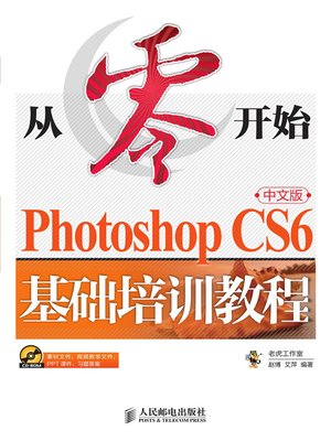 cover image of Photoshop CS6中文版基础培训教程